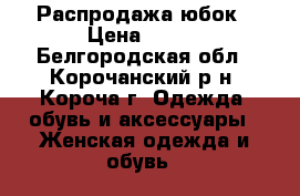 Распродажа юбок › Цена ­ 300 - Белгородская обл., Корочанский р-н, Короча г. Одежда, обувь и аксессуары » Женская одежда и обувь   